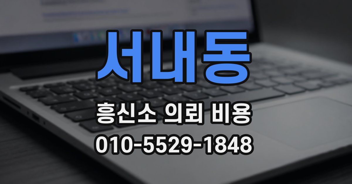 서내동 흥신소 의뢰 비용