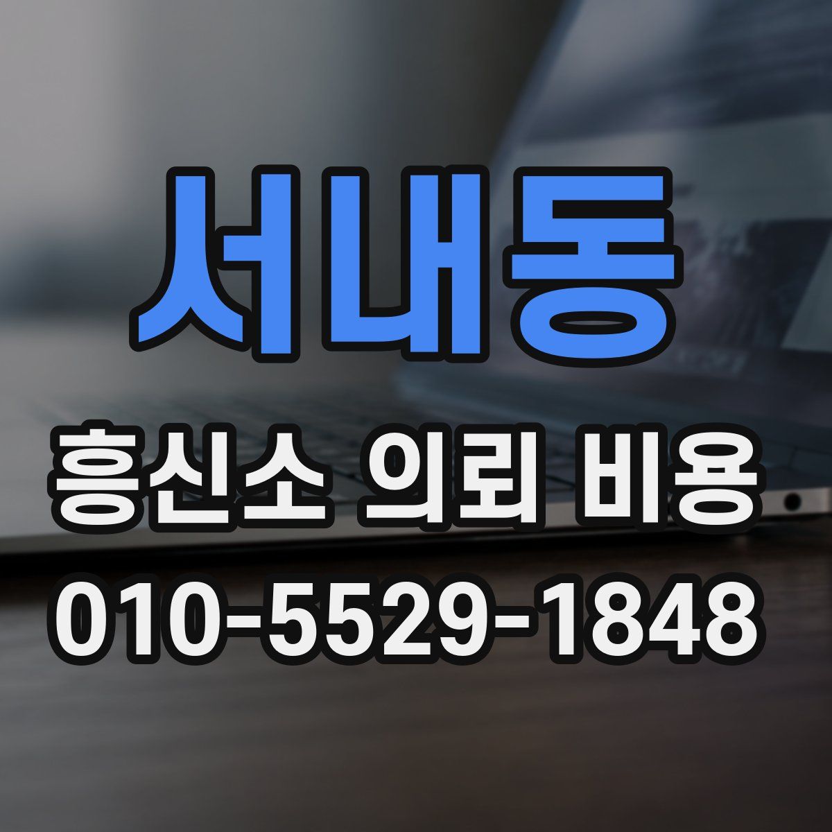 서내동 흥신소 의뢰 비용