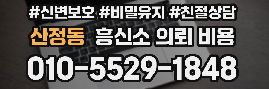 산정동 흥신소 의뢰 비용