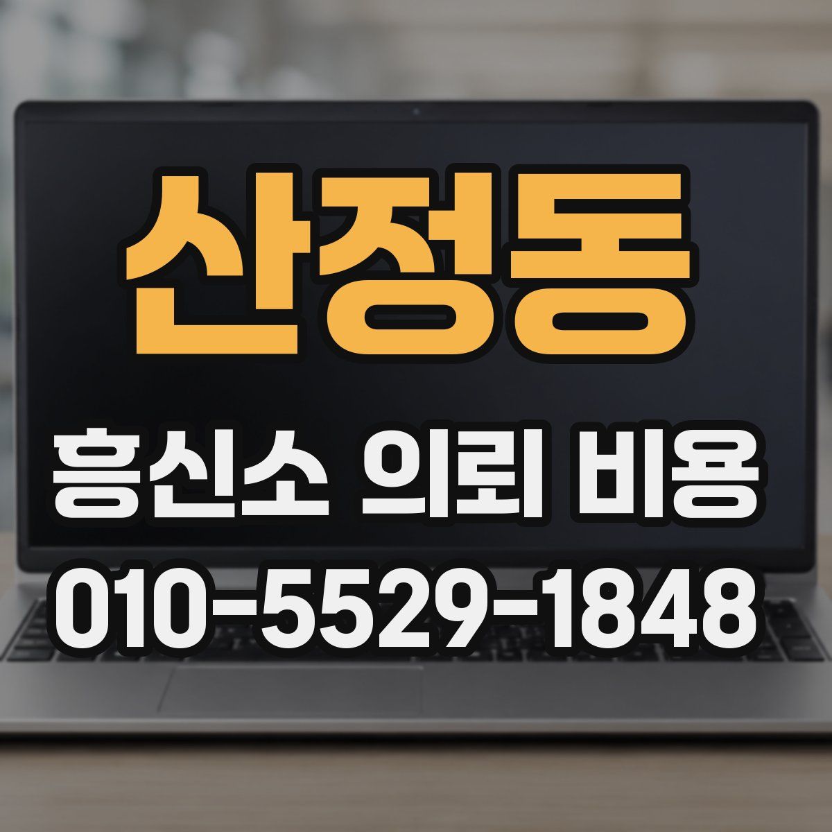 산정동 흥신소 의뢰 비용