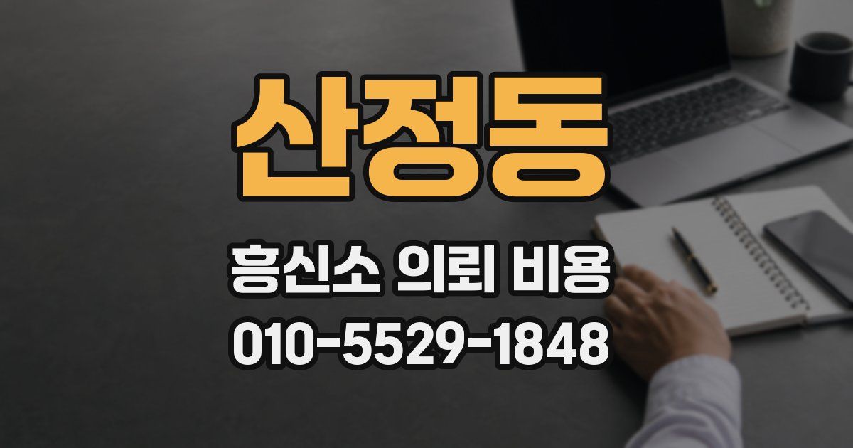 산정동 흥신소 의뢰 비용