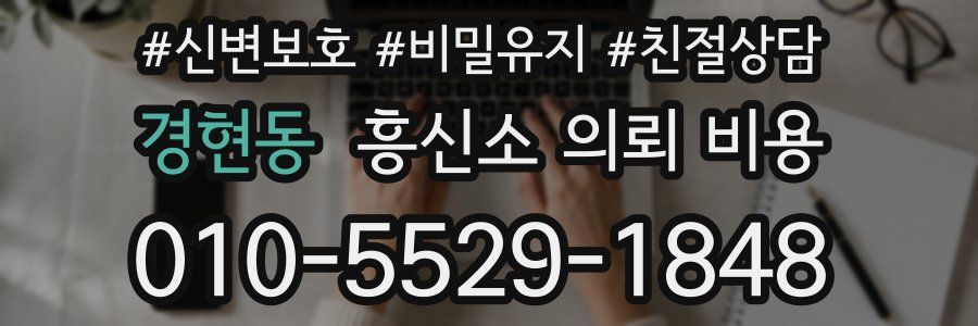 경현동 흥신소 의뢰 비용