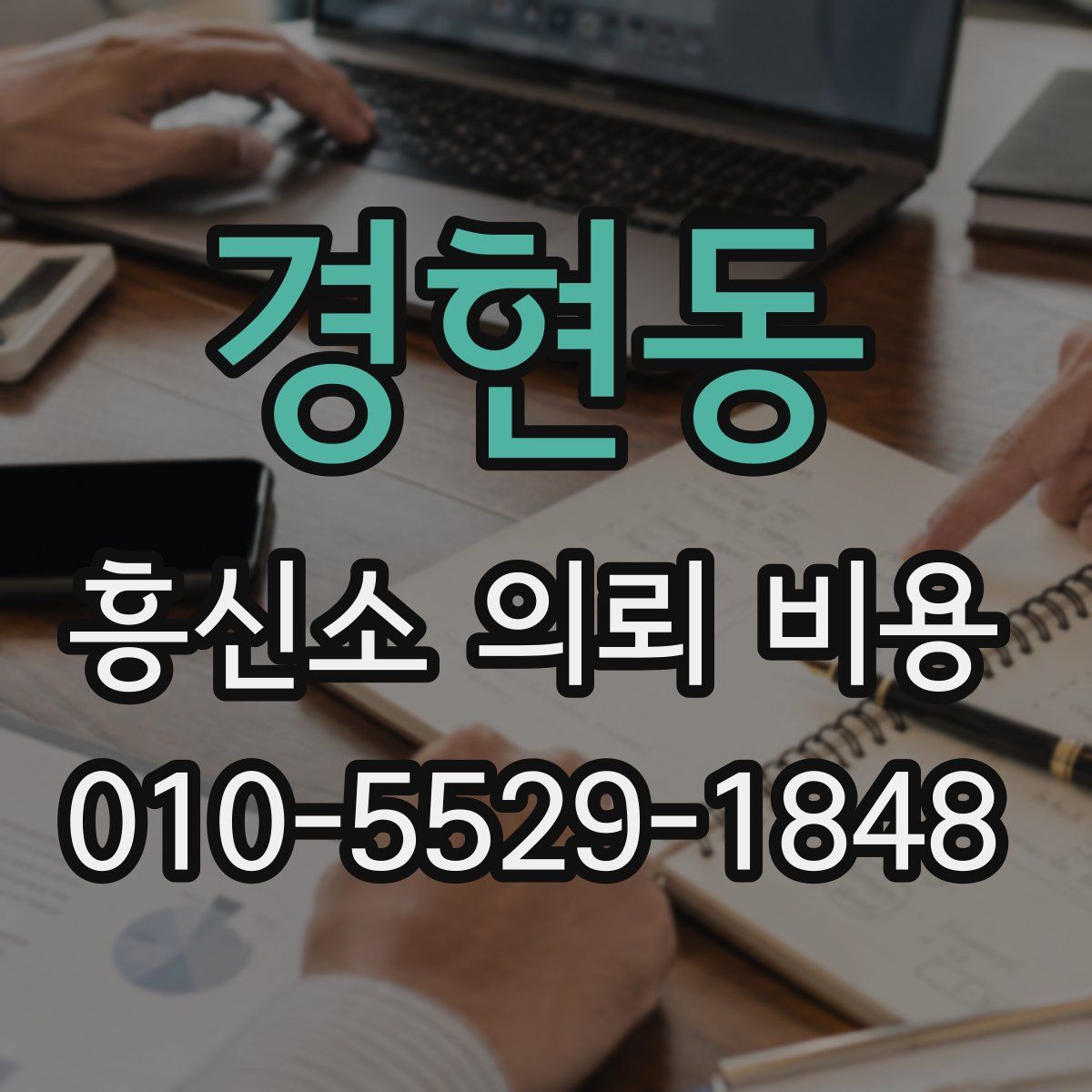 경현동 흥신소 의뢰 비용