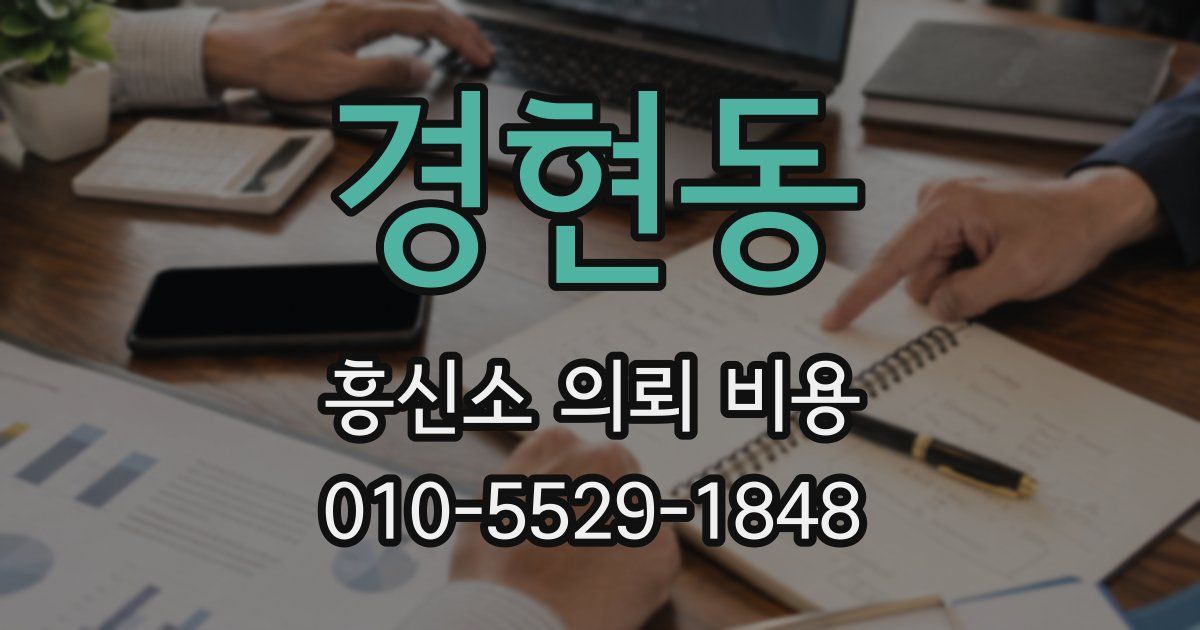 경현동 흥신소 의뢰 비용
