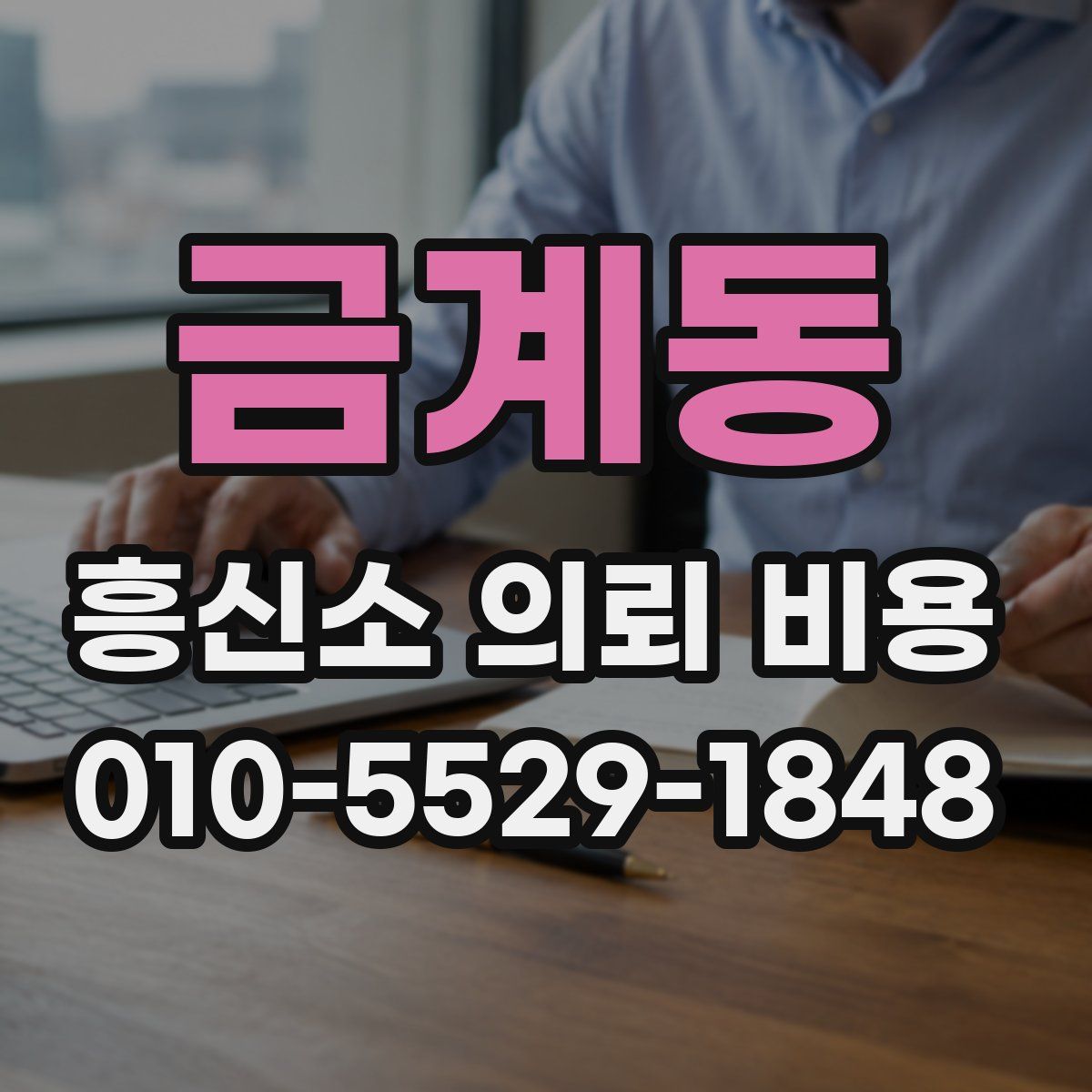 금계동 흥신소 의뢰 비용