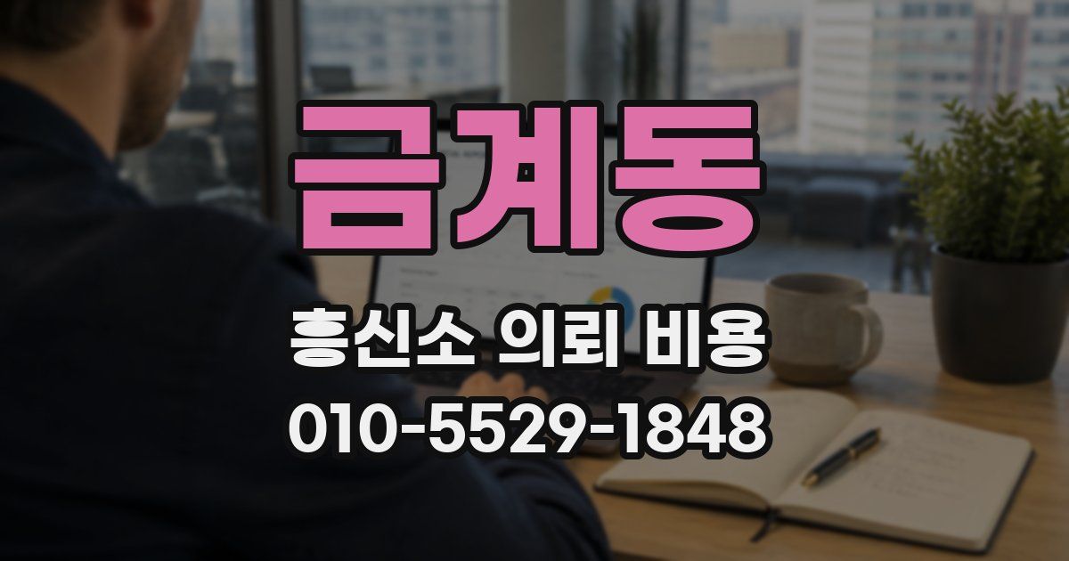 금계동 흥신소 의뢰 비용