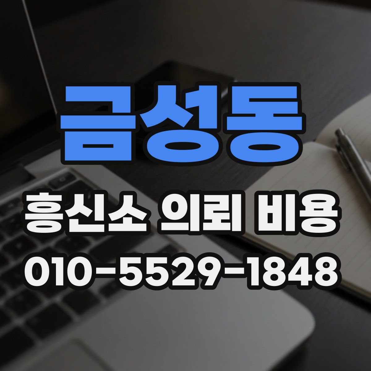 금성동 흥신소 의뢰 비용