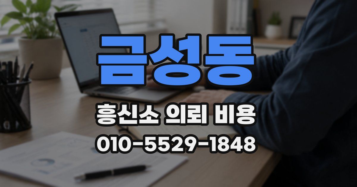 금성동 흥신소 의뢰 비용