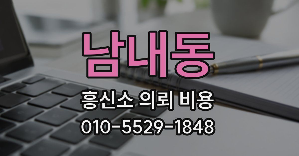 남내동 흥신소 의뢰 비용