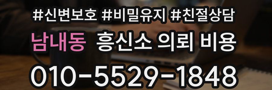 남내동 흥신소 의뢰 비용