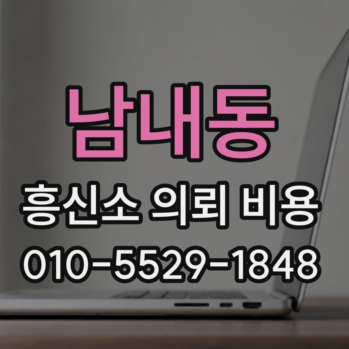 남내동 흥신소 의뢰 비용