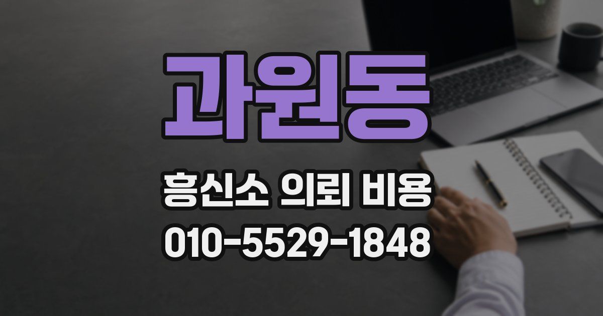 과원동 흥신소 의뢰 비용