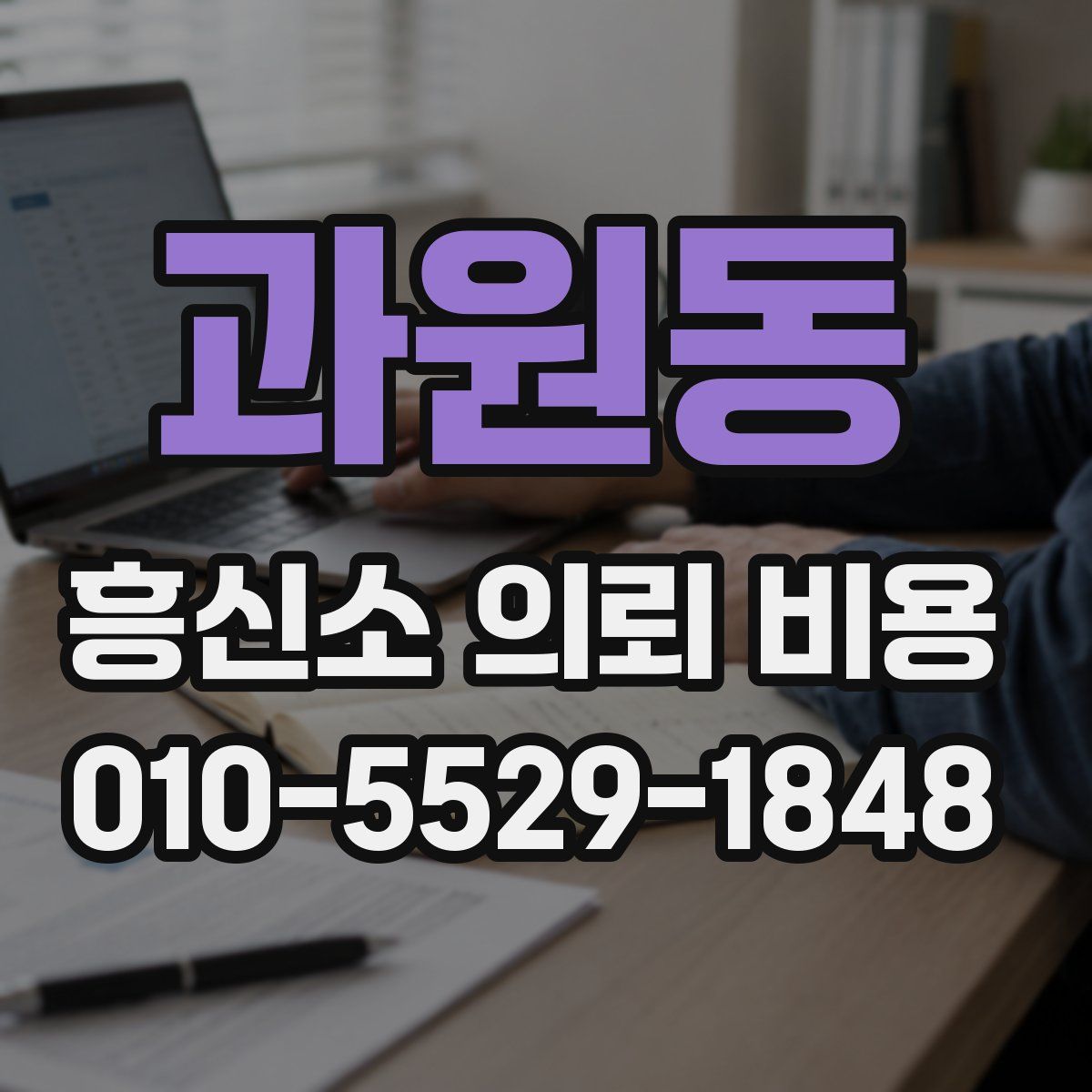 과원동 흥신소 의뢰 비용