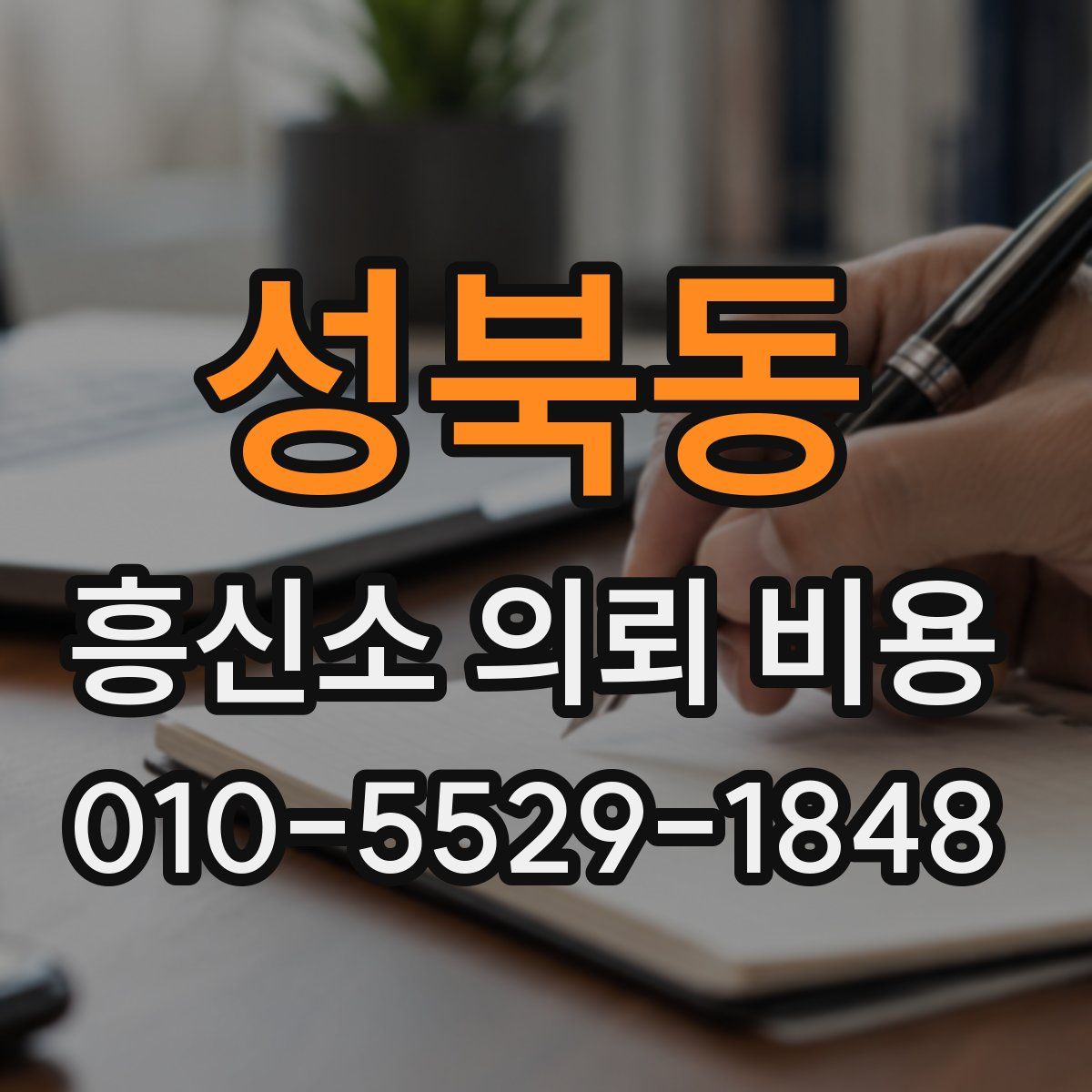 성북동 흥신소 의뢰 비용