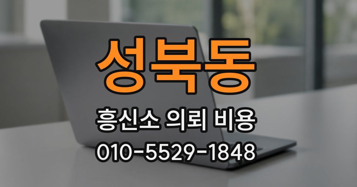 성북동 흥신소 의뢰 비용