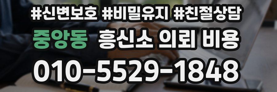중앙동 흥신소 의뢰 비용