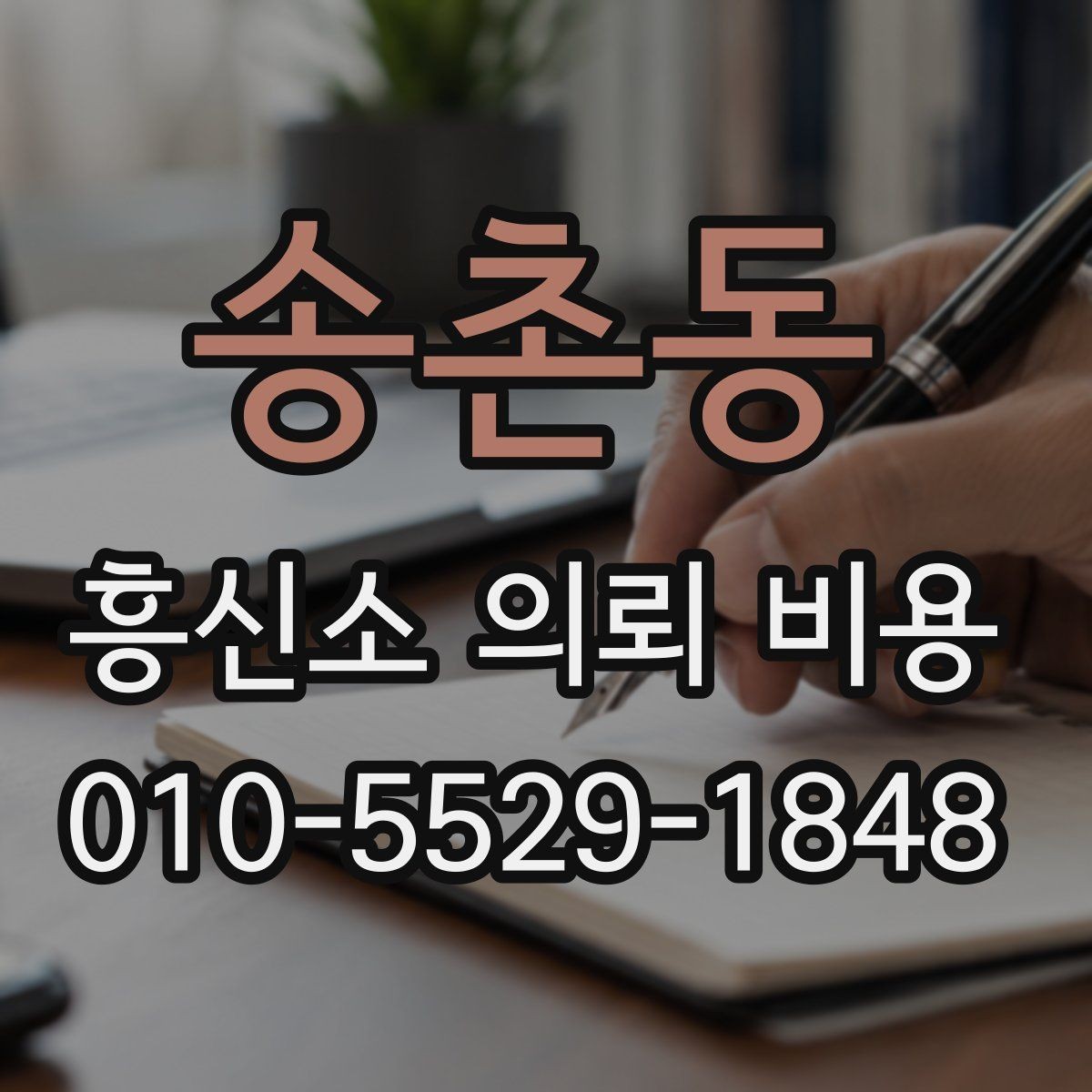 송촌동 흥신소 의뢰 비용 문의 시 핵심만 빠르게 정리