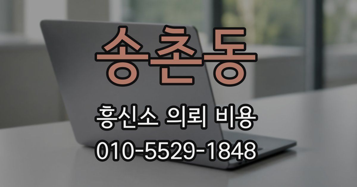 송촌동 흥신소 의뢰 비용