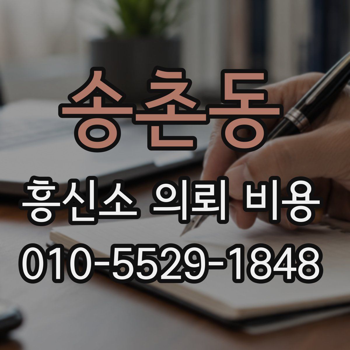 송촌동 흥신소 의뢰 비용