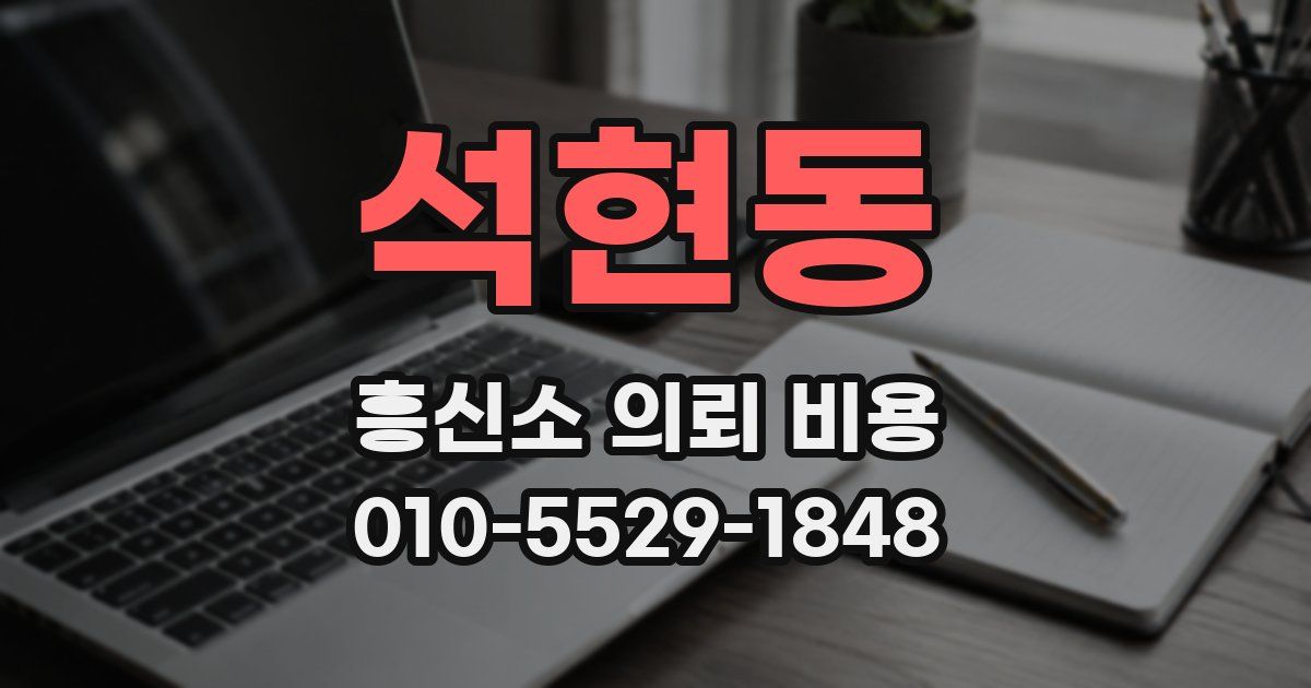 석현동 흥신소 의뢰 비용