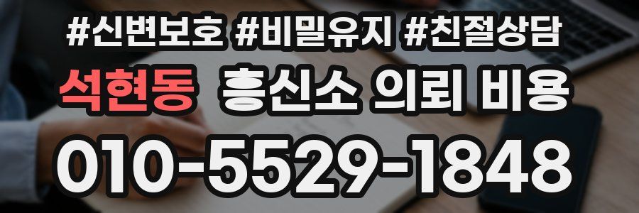 석현동 흥신소 의뢰 비용