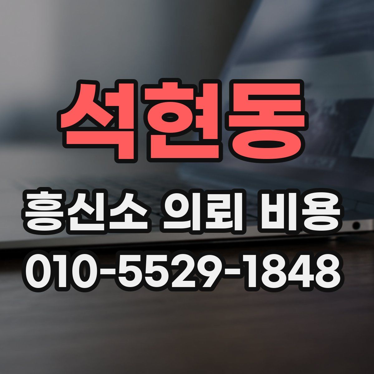 석현동 흥신소 의뢰 비용