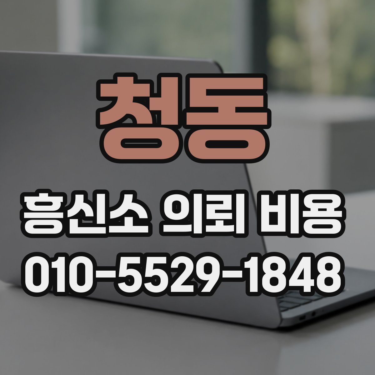 청동 흥신소 의뢰 비용