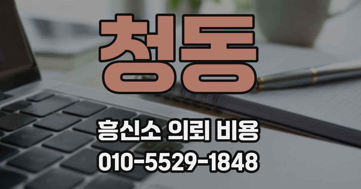 청동 흥신소 의뢰 비용