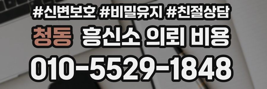 청동 흥신소 의뢰 비용