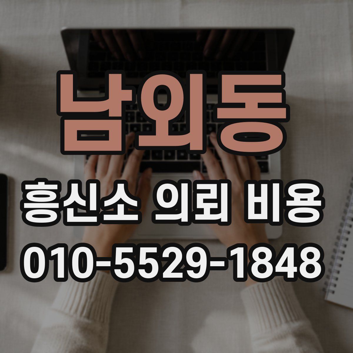남외동 흥신소 의뢰 비용