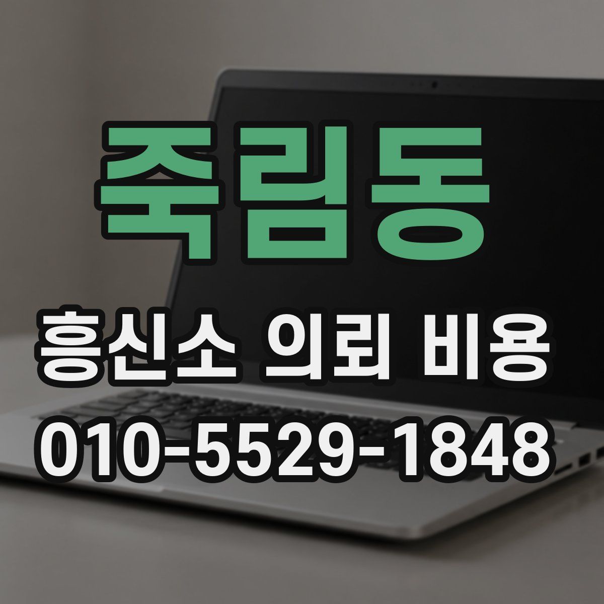 죽림동 흥신소 의뢰 비용