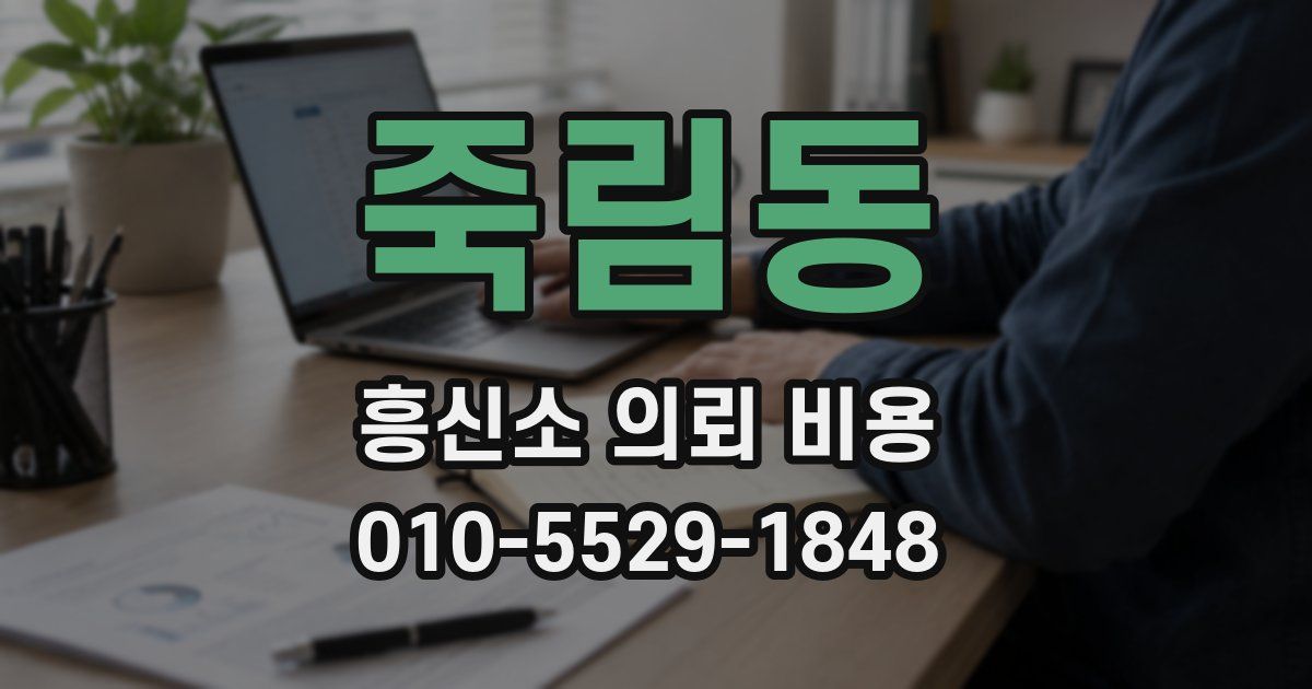 죽림동 흥신소 의뢰 비용