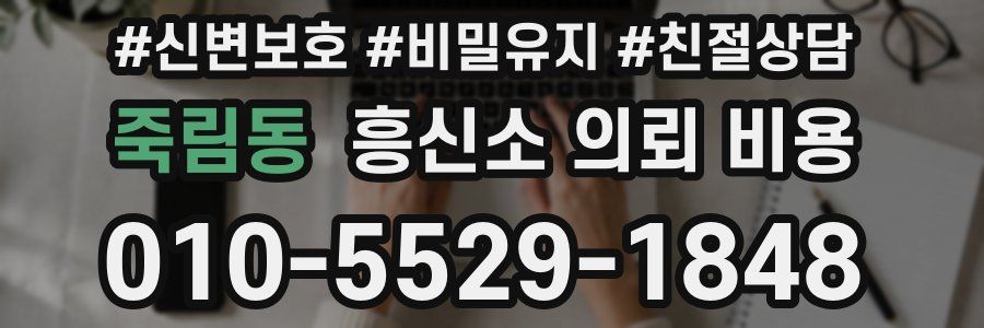 죽림동 흥신소 의뢰 비용
