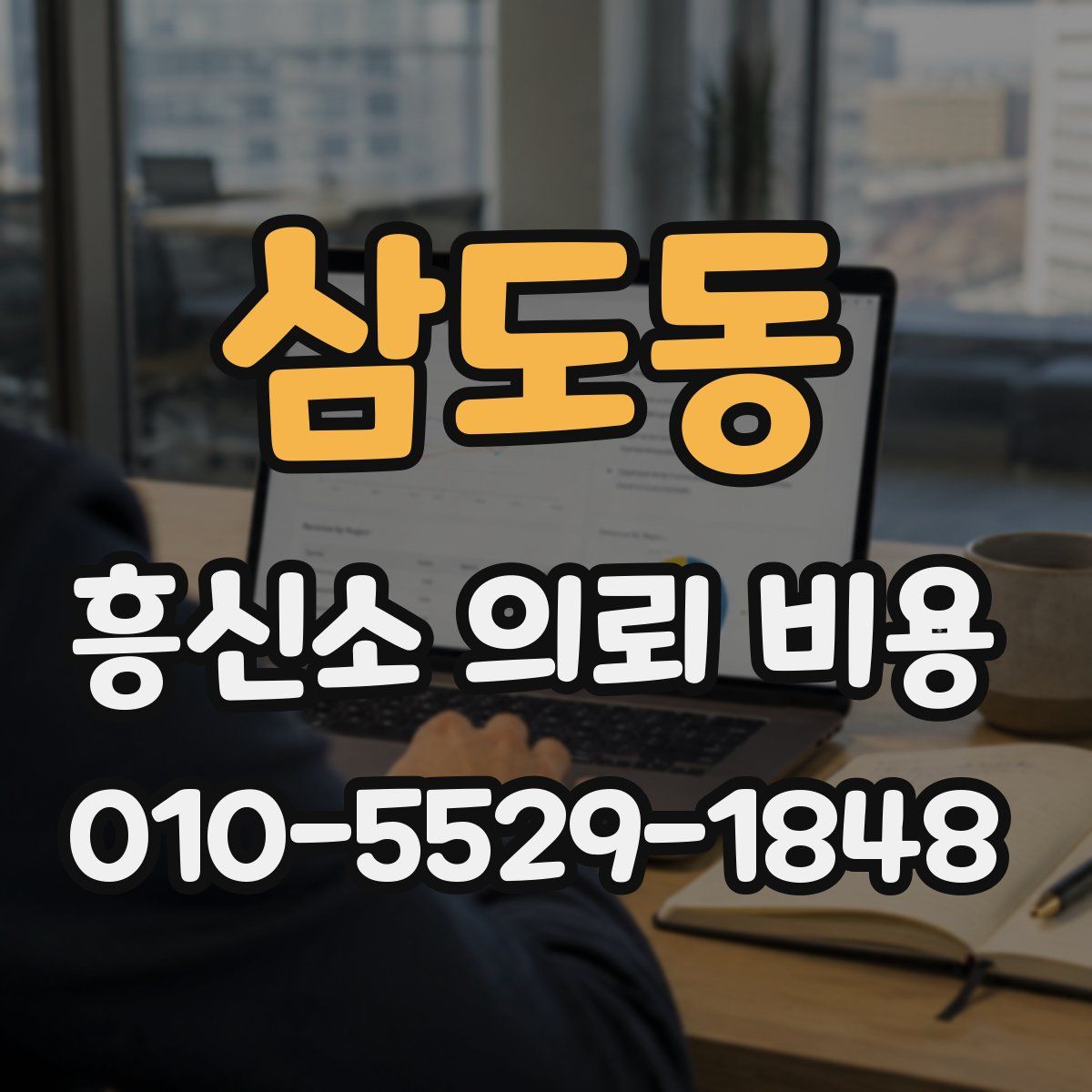 삼도동 흥신소 의뢰 비용