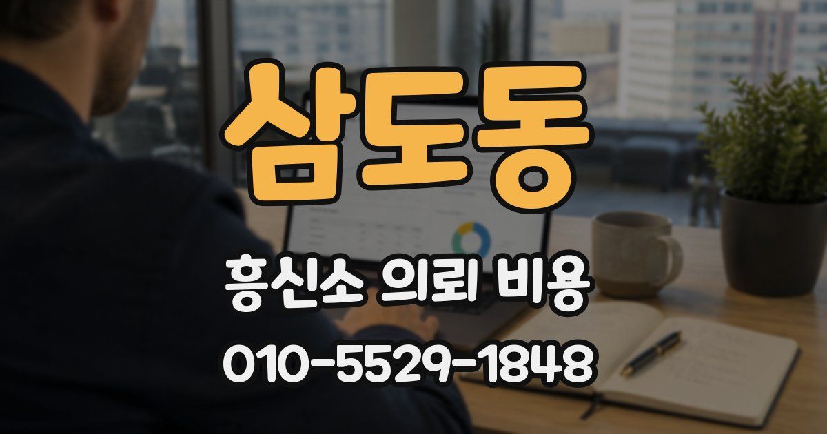 삼도동 흥신소 의뢰 비용