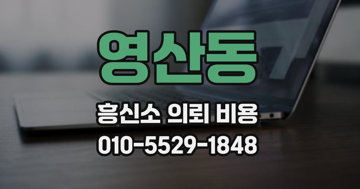 영산동 흥신소 의뢰 비용