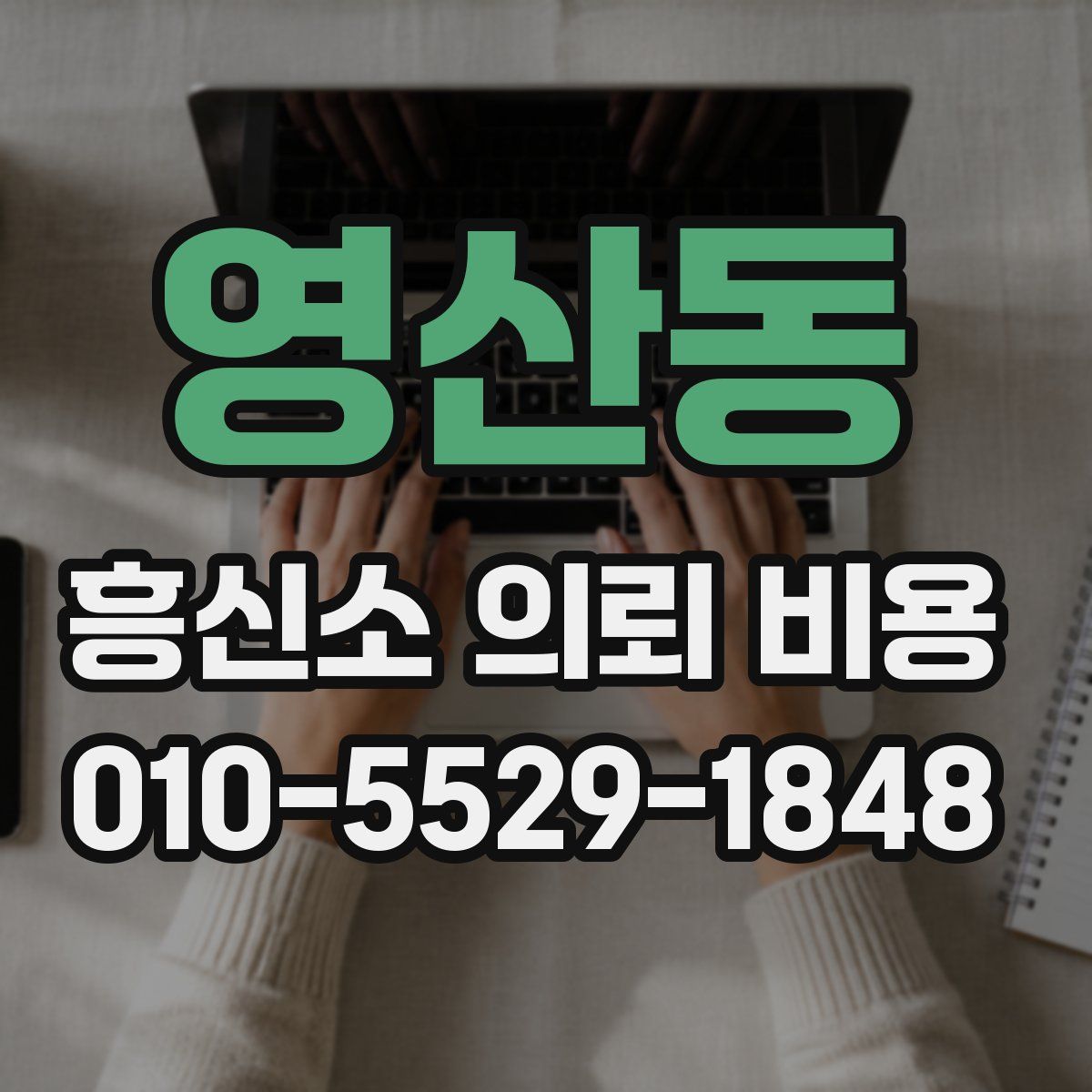 영산동 흥신소 의뢰 비용