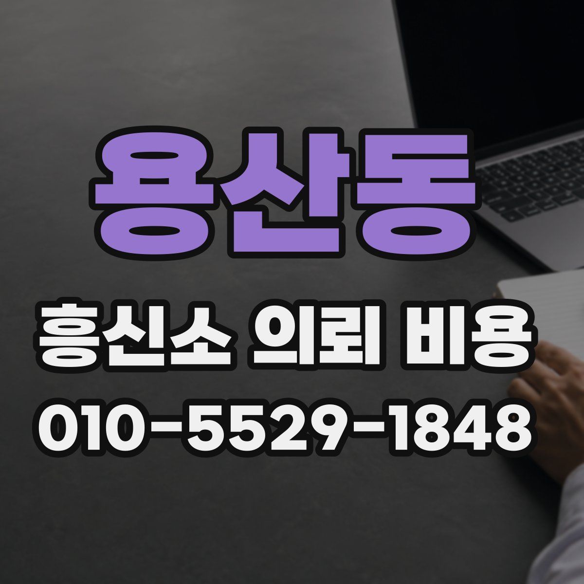 용산동 흥신소 의뢰 비용