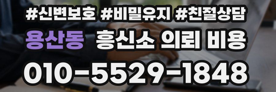 용산동 흥신소 의뢰 비용