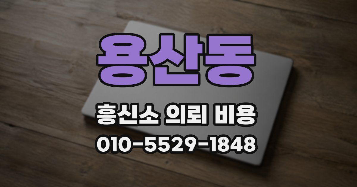 용산동 흥신소 의뢰 비용