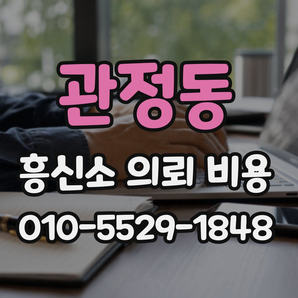 관정동 흥신소 의뢰 비용