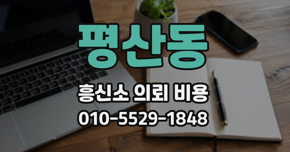 평산동 흥신소 의뢰 비용