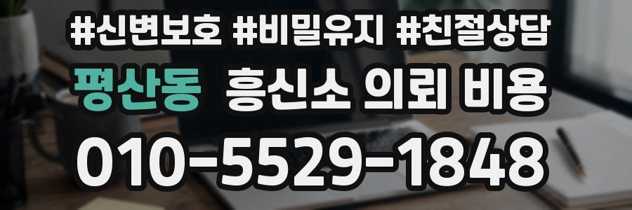 평산동 흥신소 의뢰 비용