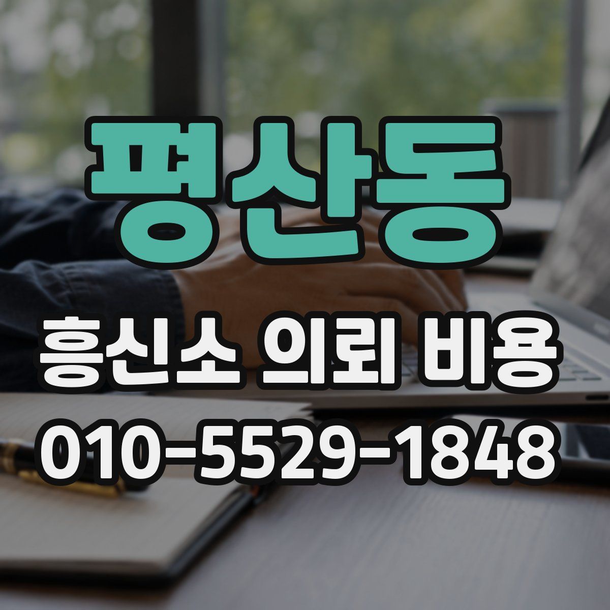 평산동 흥신소 의뢰 비용