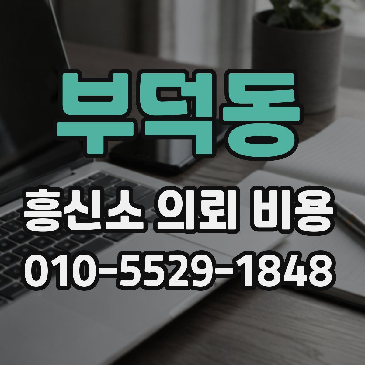 부덕동 흥신소 의뢰 비용