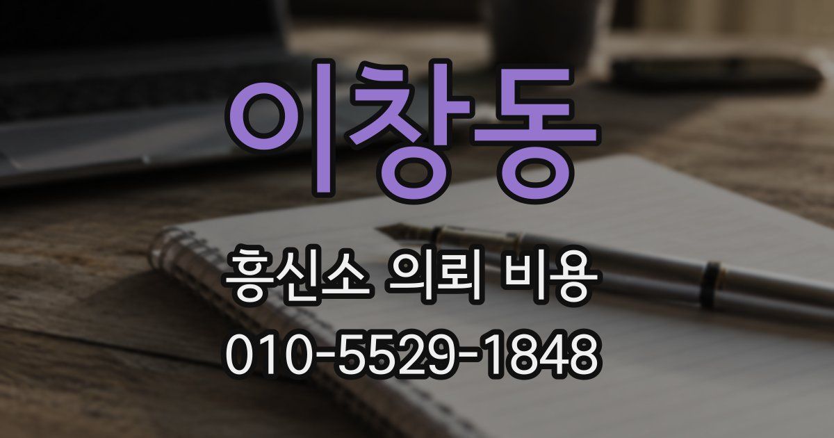 이창동 흥신소 의뢰 비용