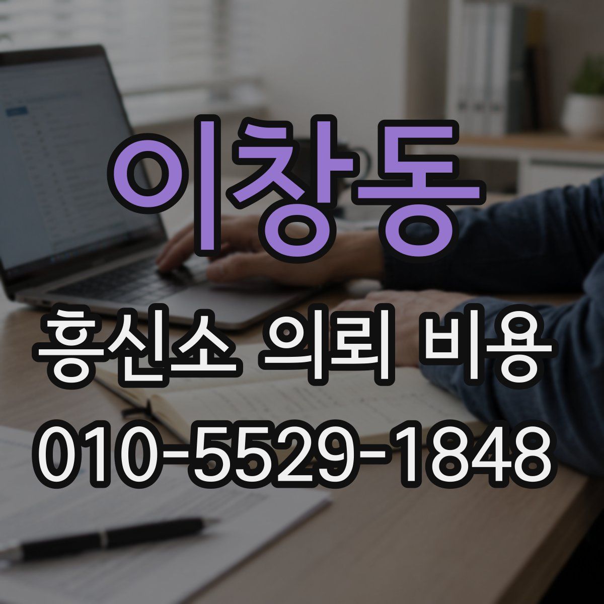 이창동 흥신소 의뢰 비용