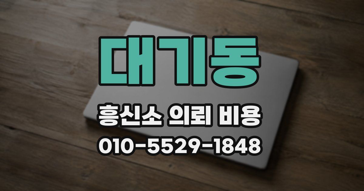 대기동 흥신소 의뢰 비용