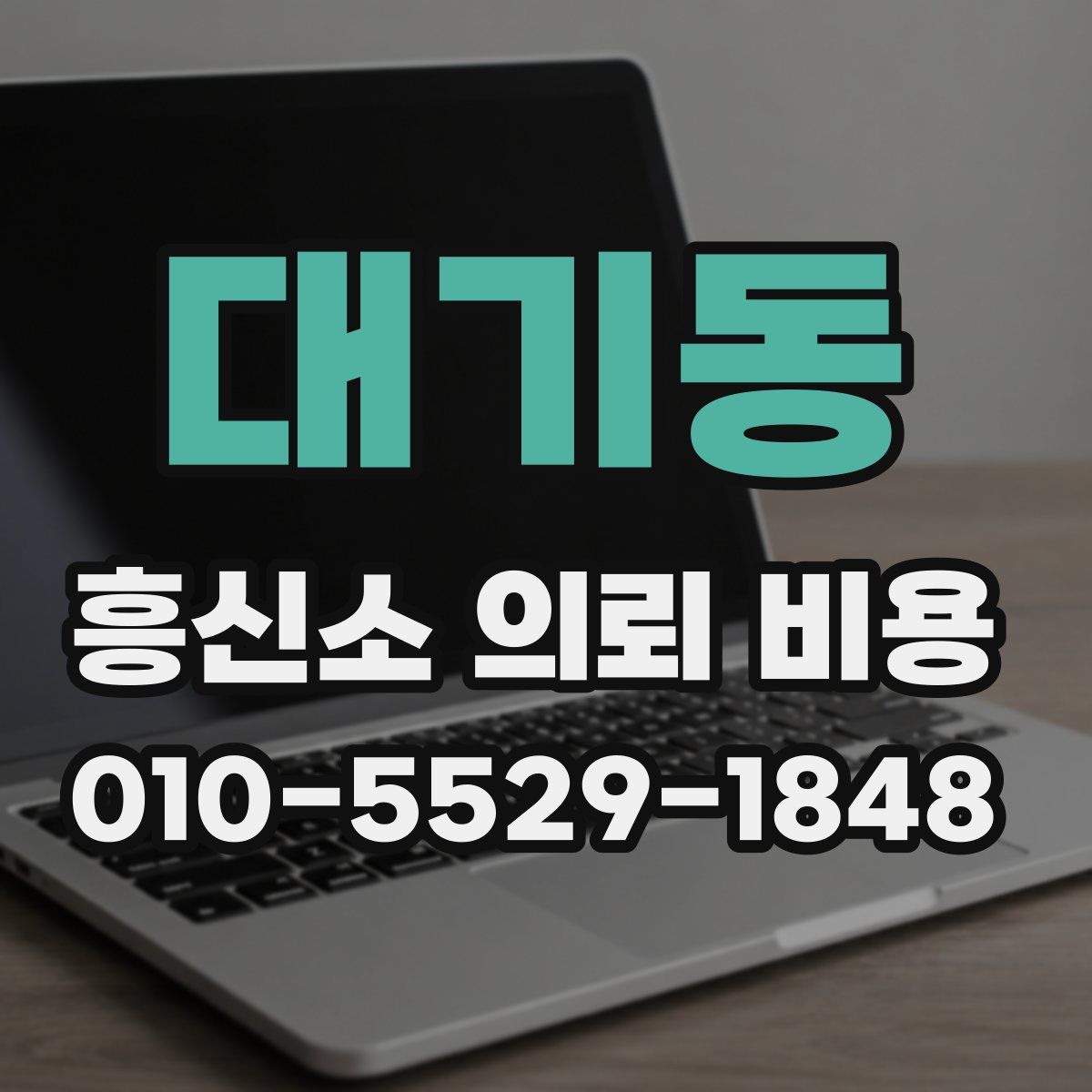 대기동 흥신소 의뢰 비용