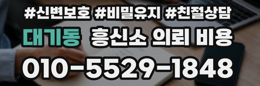 대기동 흥신소 의뢰 비용